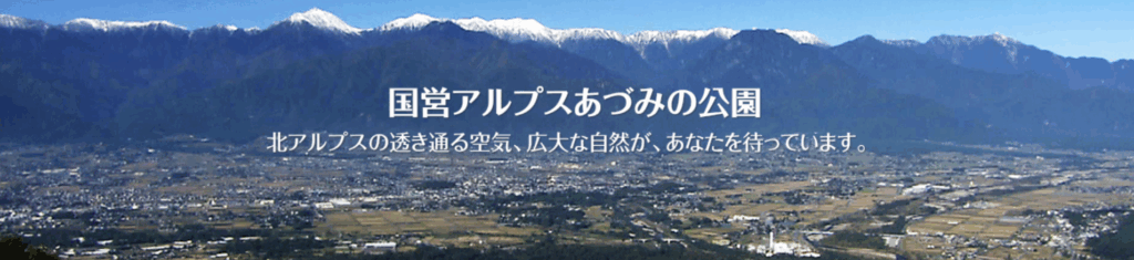 国営アルプスあずみの公園